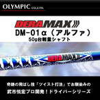 オリムピック デラマックス 01α 55D　R2 / R / SR / S / SX / X / XX　対応