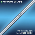 日本シャフト NS 950 GH　R / S / SR / S / X　各番手　対応