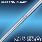 日本シャフト NS 950 GH ウエイトフロー　R / S / X　各番手　対応