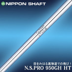 日本シャフト NS 950 GH HT　R / S　各番手　対応