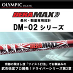 オリムピック デラマックス 02　45D / 48D　各フレックス　対応