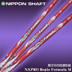 日本シャフト レジオ フォーミュラ M　55 / 65 / 75　各フレックス対応
