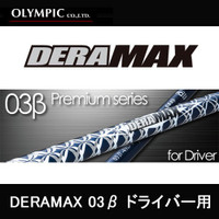 オリムピック デラマックス 03β　65D　S / SX / X / XX　対応