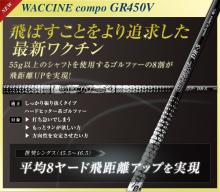 ワクチンコンポ GR450V　R2 / R / SR / S / SX / X　対応