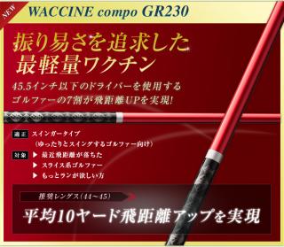 ワクチンコンポ GR230V　1フレックス