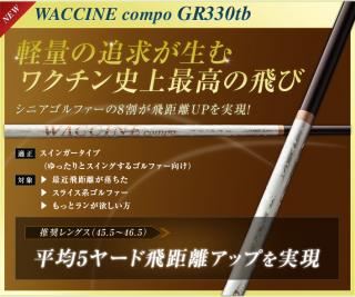 ワクチンコンポ 限定品 GR330tb　R / SR / S　対応